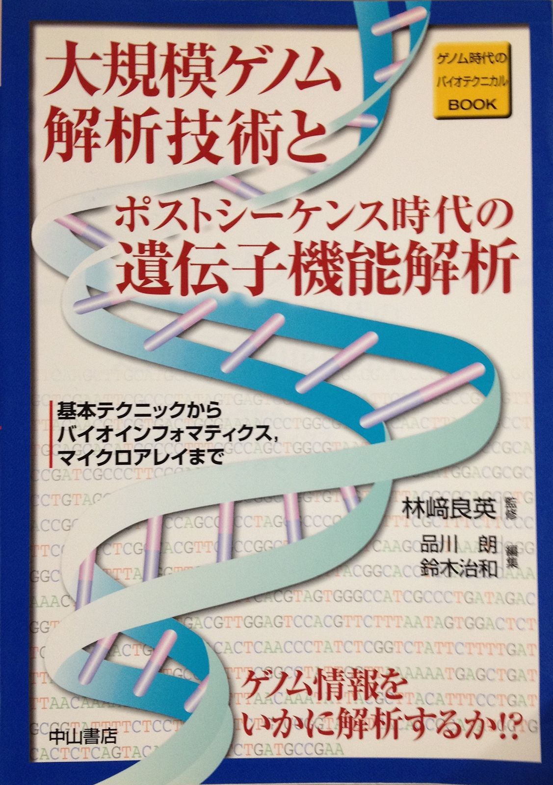 大規模ゲノム解析技術とポストシーケンス時代の遺伝子機能解析: 基本テクニックからバイオインフォマティクス、マイクロアレイまで (ゲノム時代のバイオテクニカルBOOK)