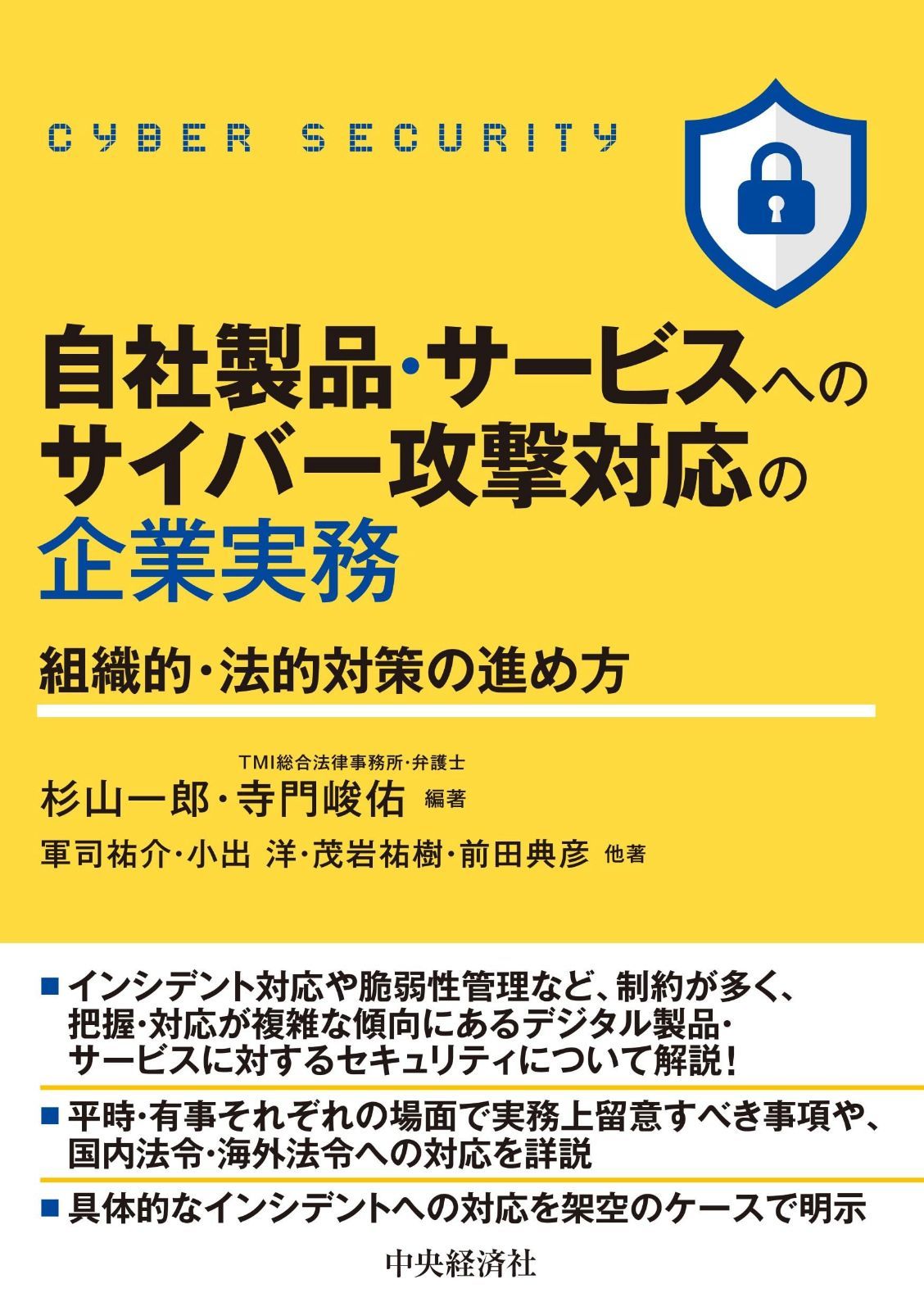 自社製品・サービスへのサイバー攻撃対応の企業実務: 組織的・法的対策の進め方