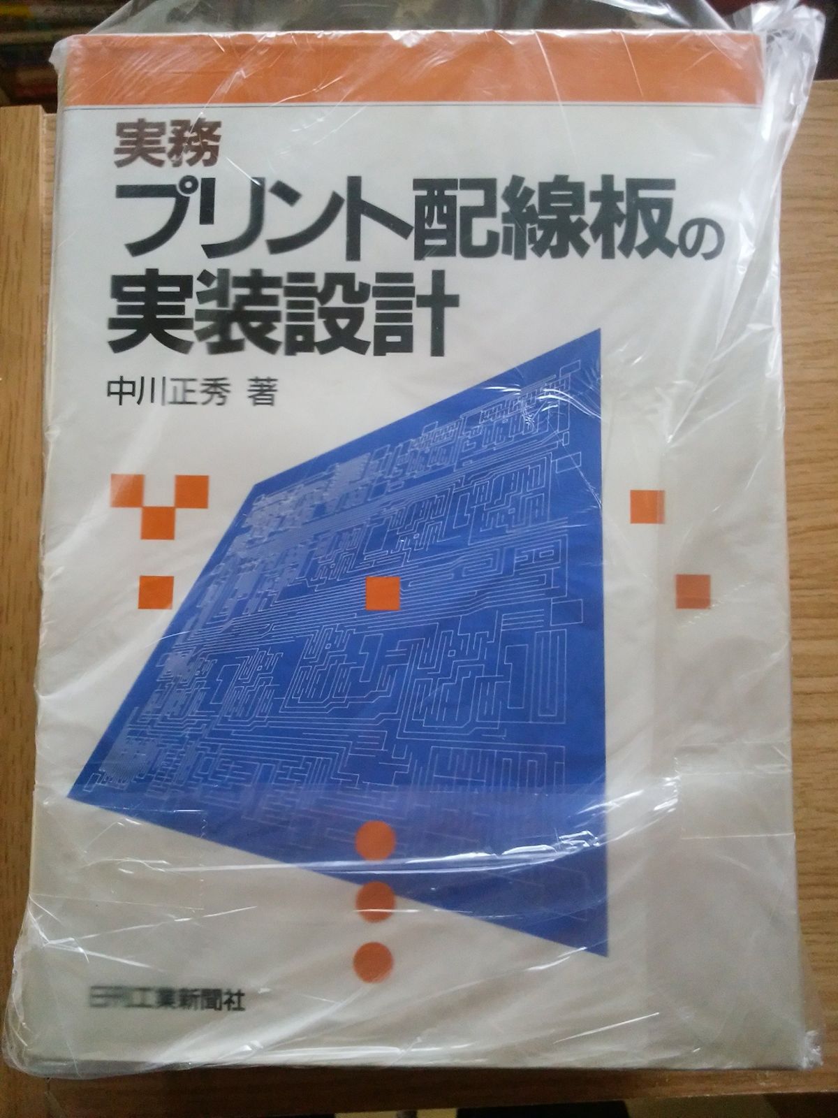 実務プリント配線板の実装設計