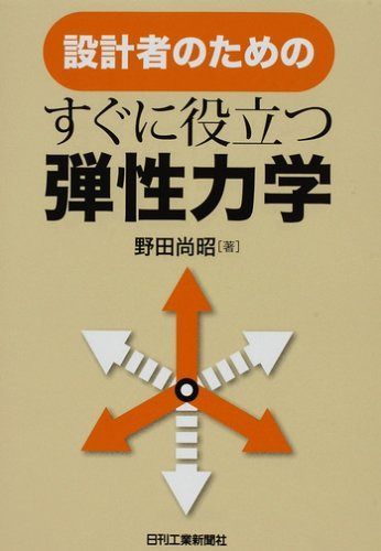 設計者のための すぐに役立つ「弾性力学」