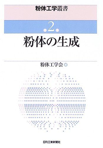 粉体工学叢書 第２巻 粉体の生成 10,384円
