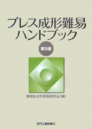 プレス成形難易ハンドブック 第3版