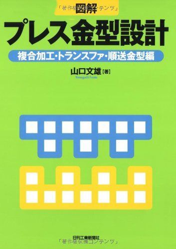 図解 プレス金型設計