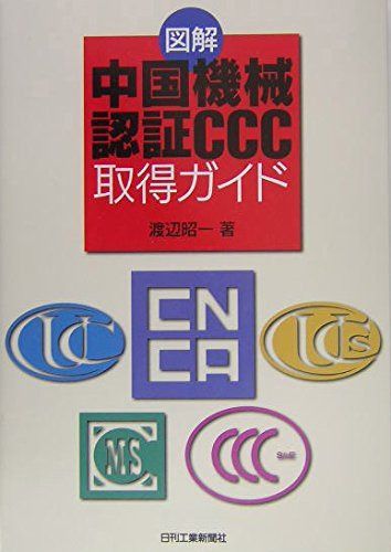 図解 中国機械認証CCC取得ガイド