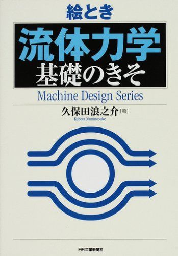 絵とき「流体力学」基礎のきそ (Machine Design Series)