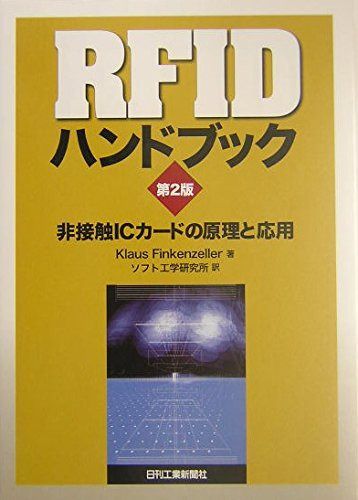 ＲＦＩＤハンドブック 第２版