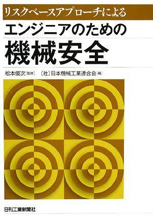 リスクベースアプローチによる エンジニアのための機械安全