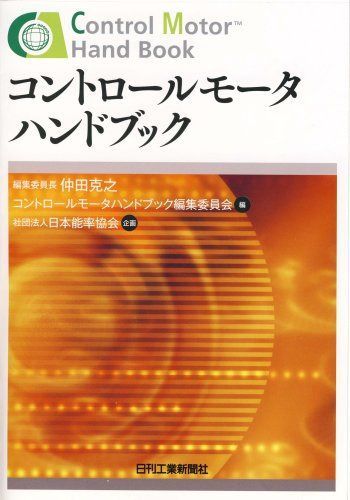 コントロールモータハンドブック