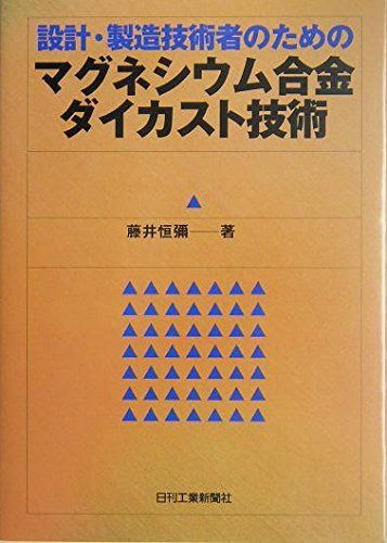 設計・製造技術者のための マグネシウム合金ダイカスト技術