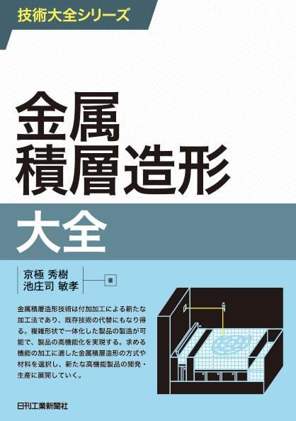 技術大全シリーズ　金属積層造形大全