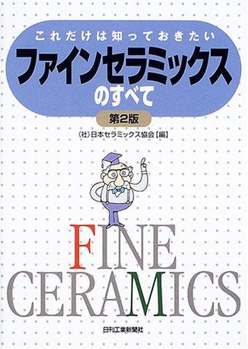 これだけは知っておきたい ファインセラミックスのすべて 第２版 6,901円