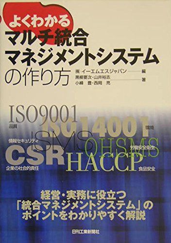 よくわかるマルチ統合マネジメントシステムの作り方