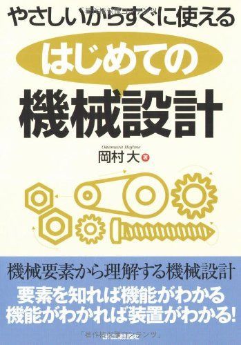 やさしいからすぐに使える はじめての機械設計
