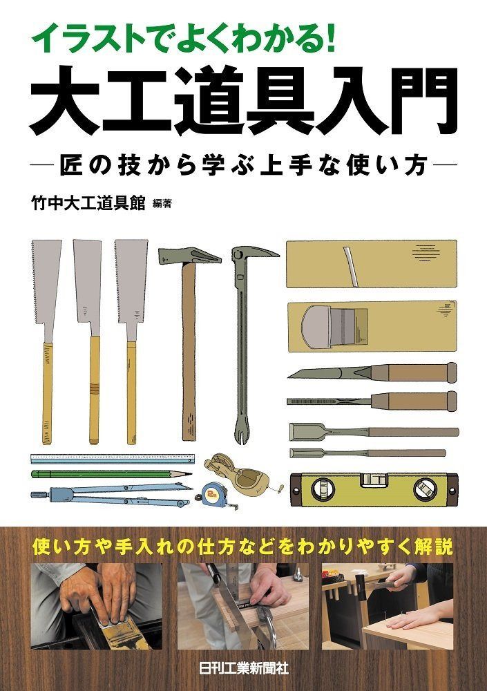 イラストでよくわかる! 大工道具入門-匠の技から学ぶ上手な使い方-