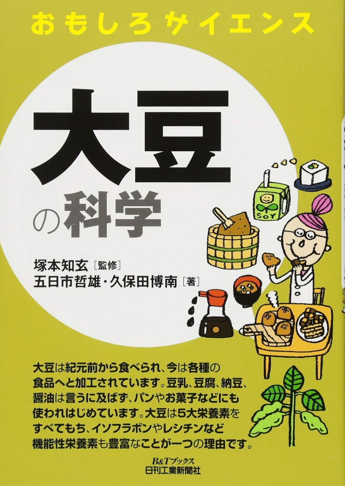 大豆の科学 (おもしろサイエンス)