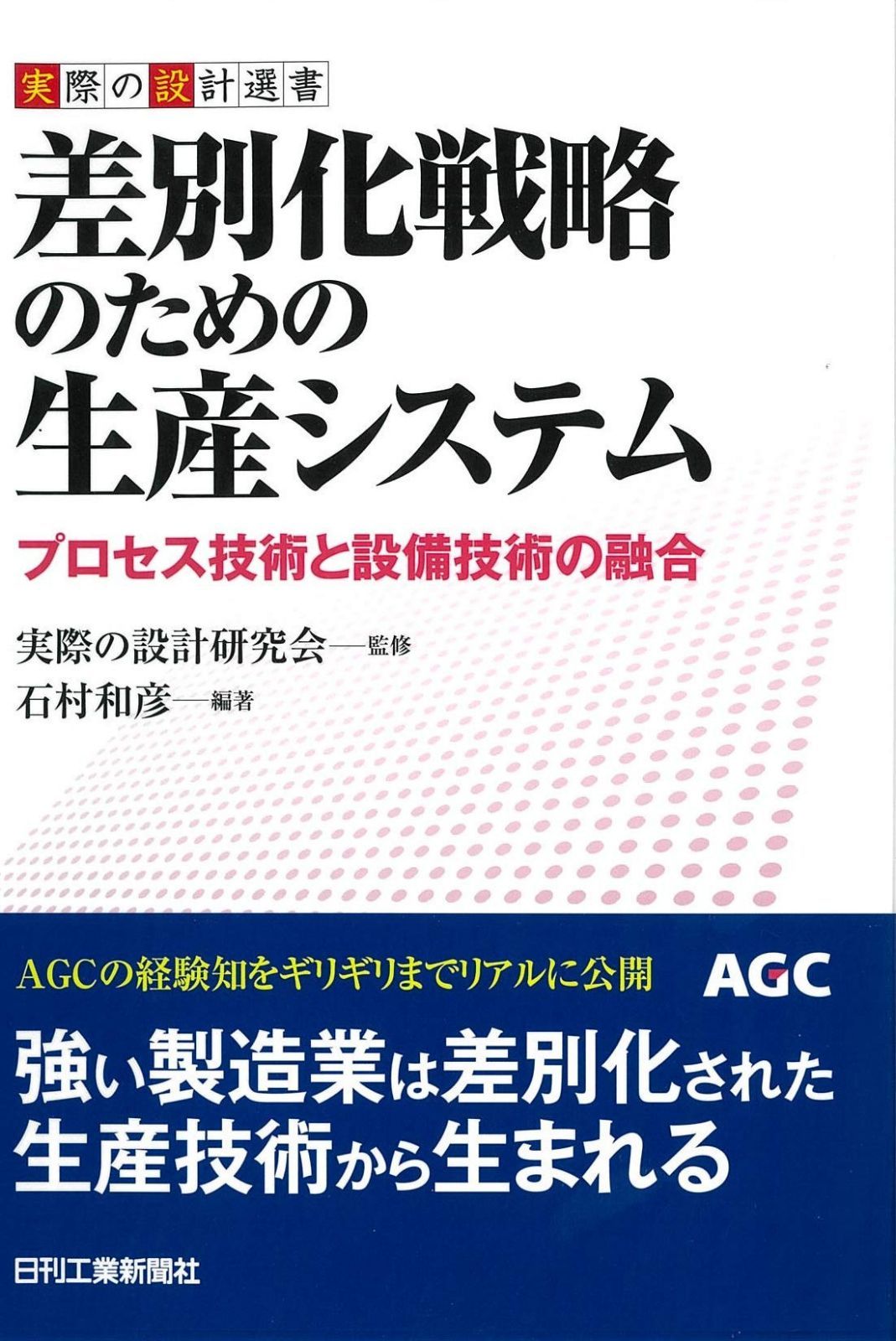 差別化戦略のための生産システム-プロセス技術と設備技術の融合- (実際の設計選書) 5,767円
