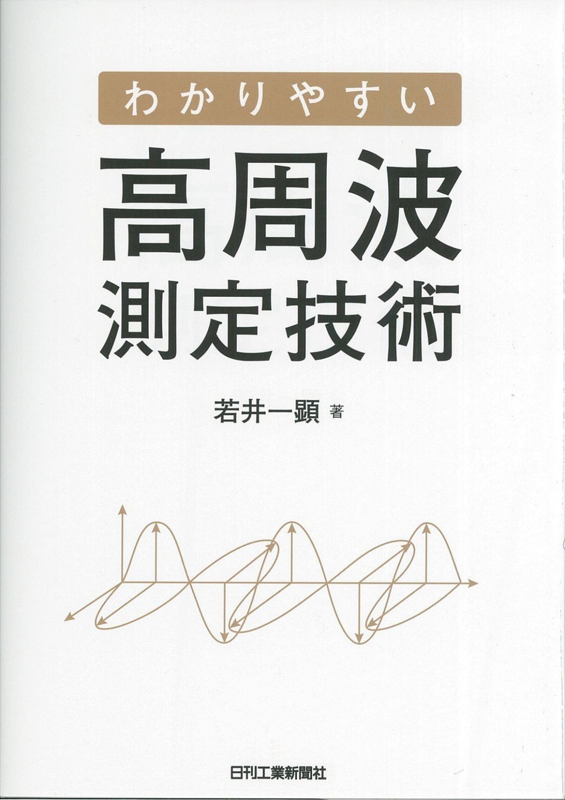 わかりやすい高周波測定技術