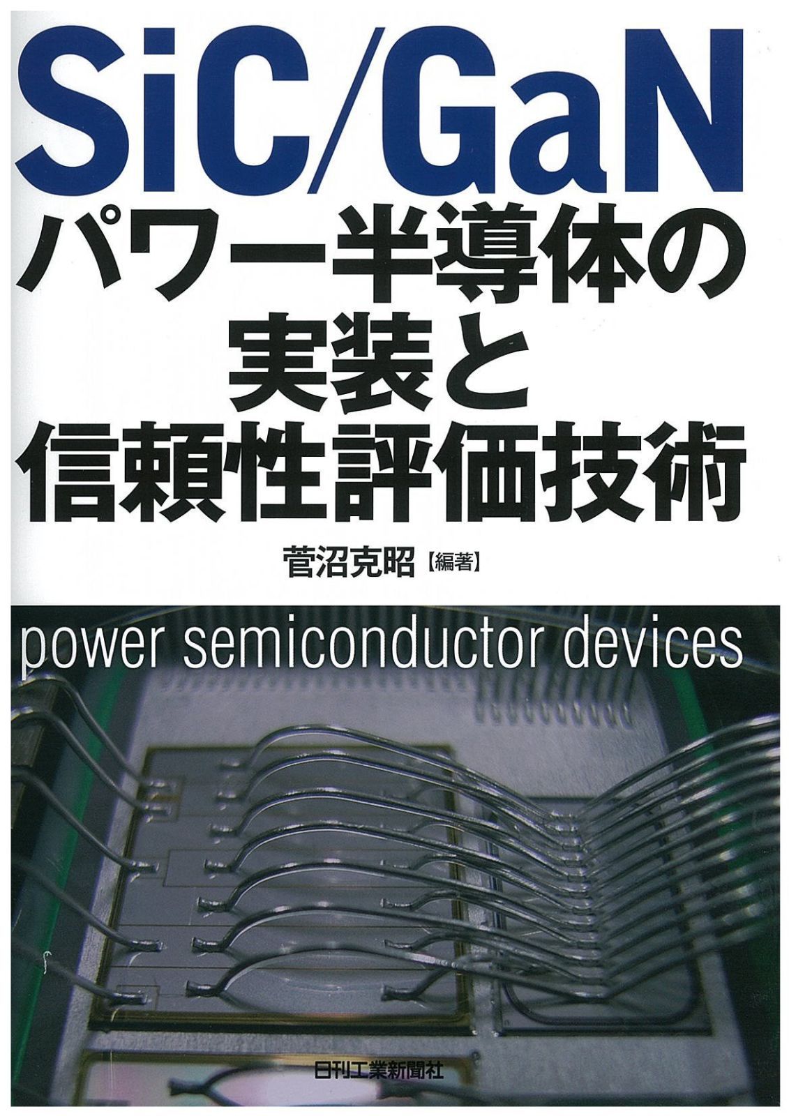 ＳｉＣ／ＧａＮパワー半導体の実装と信頼性評価技術 8,603円