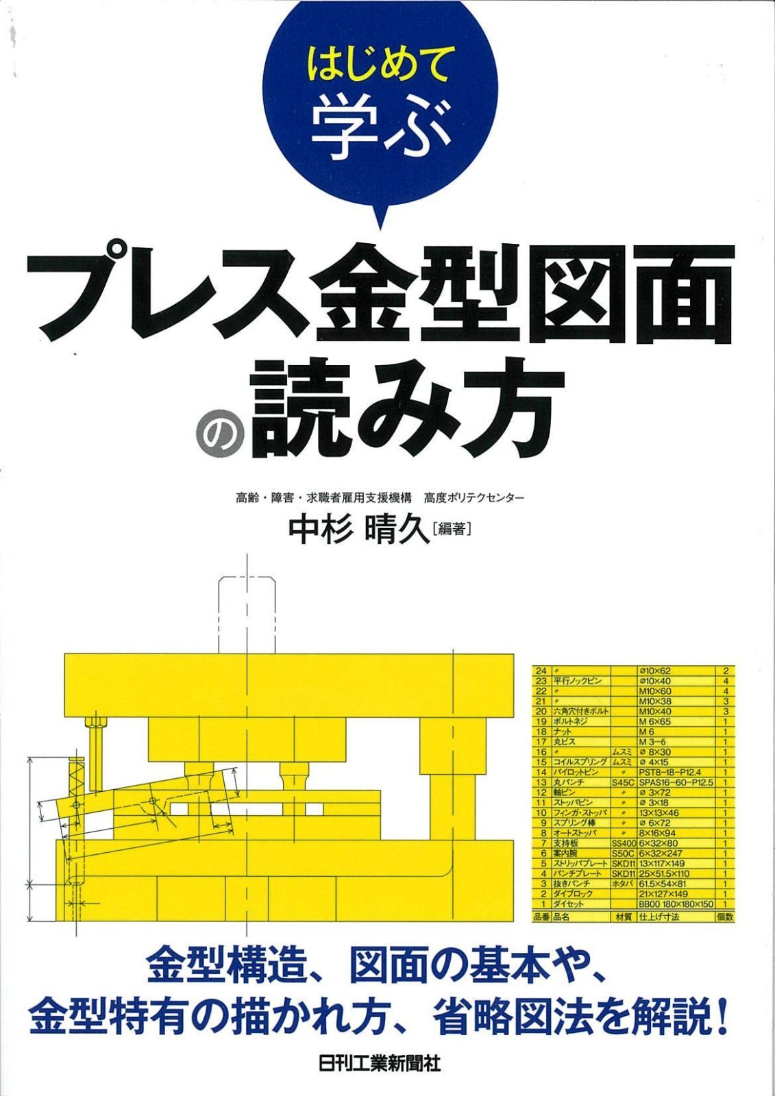 はじめて学ぶプレス金型図面の読み方 6,670円