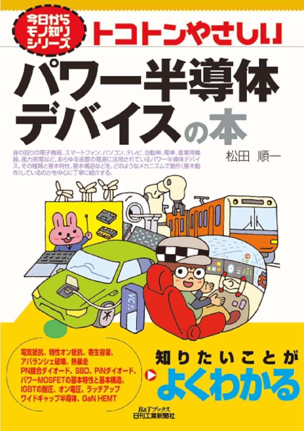 今日からモノ知りシリーズ　トコトンやさしいパワー半導体デバイスの本 (B&Tブックス) 6,813円