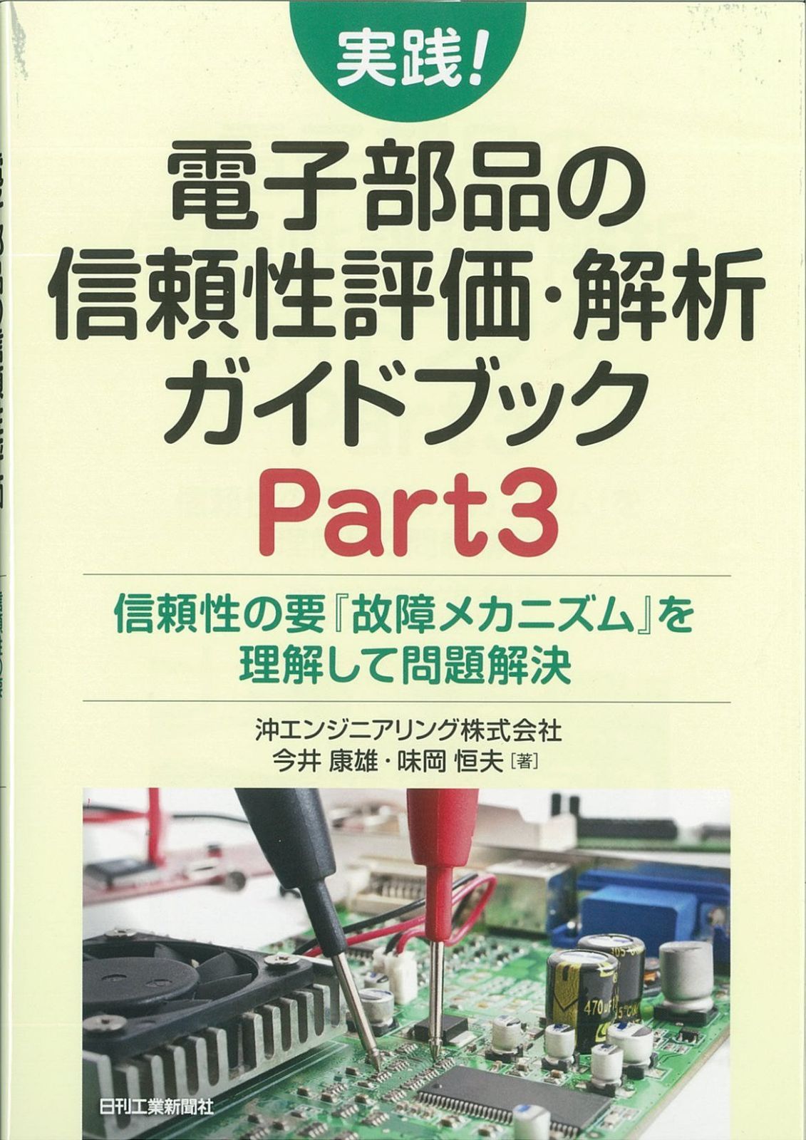 実践! 電子部品の信頼性評価・解析ガイドブック Part31--