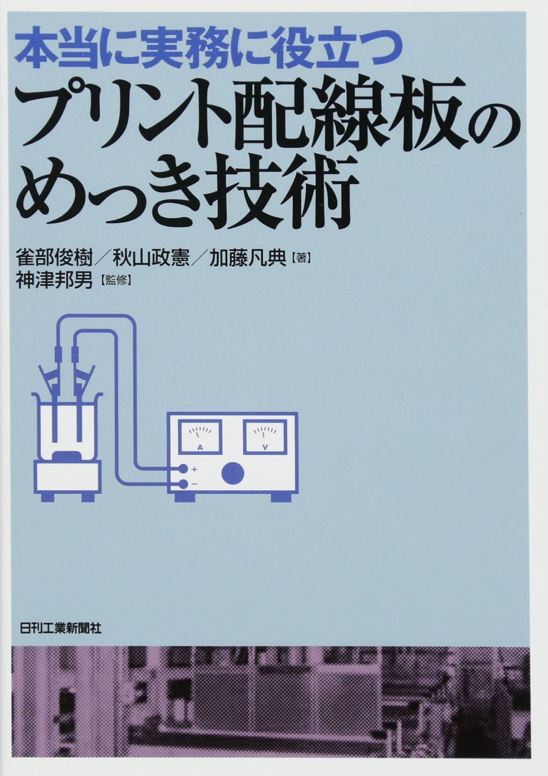 本当に実務に役立つ プリント配線板のめっき技術