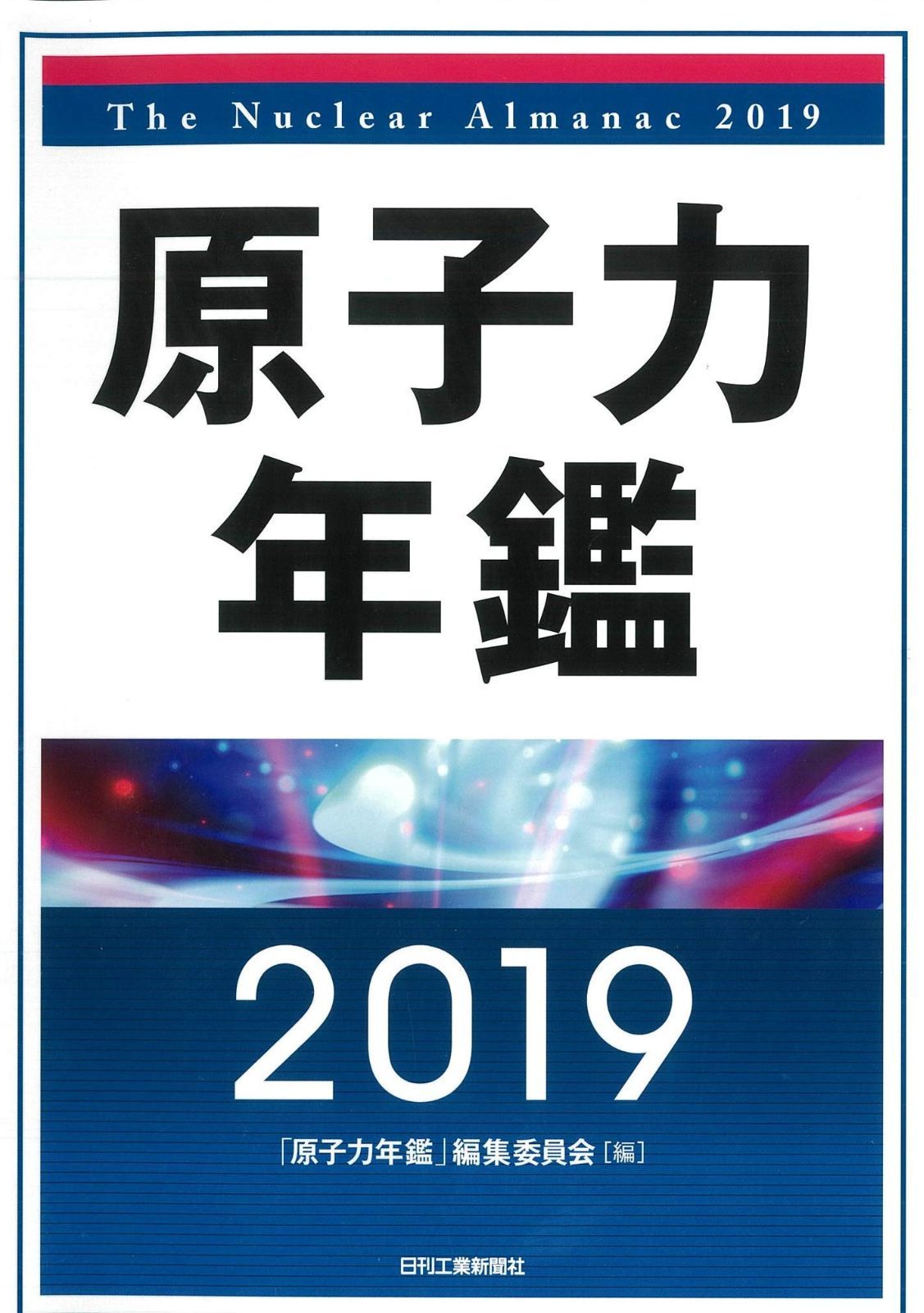 原子力年鑑2019