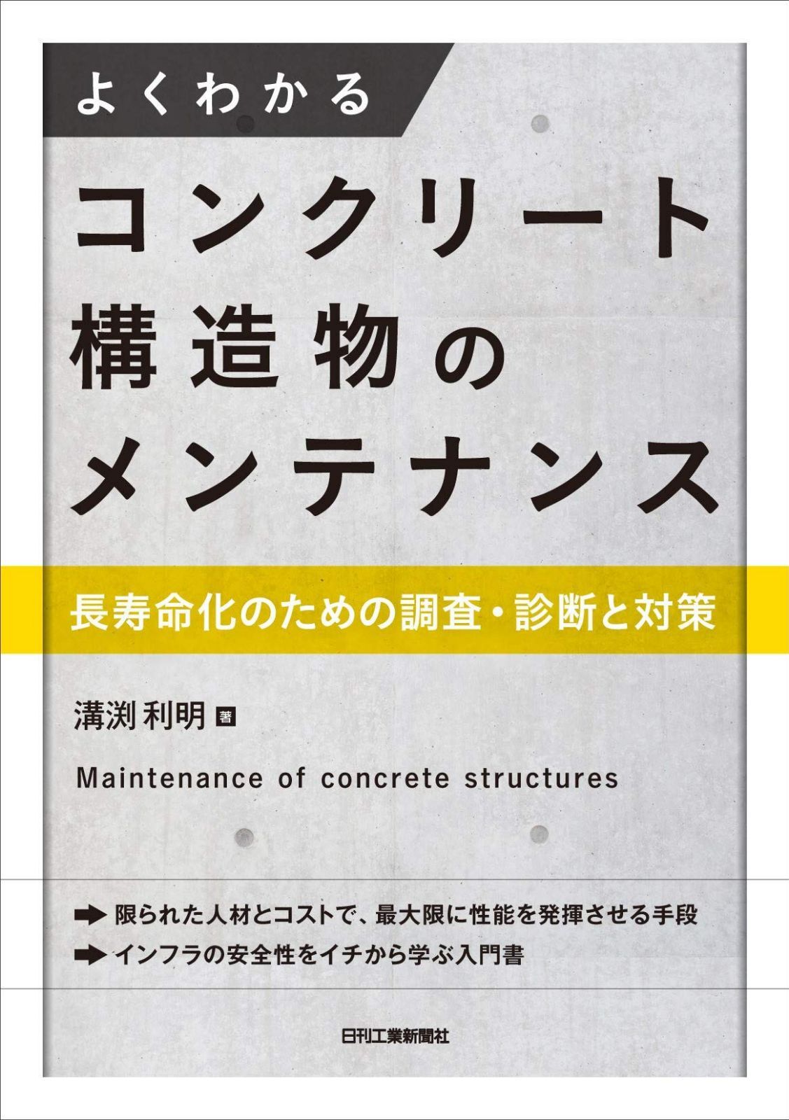 よくわかるコンクリート構造物のメンテナンス-長寿命化のための調査・診断と対策-