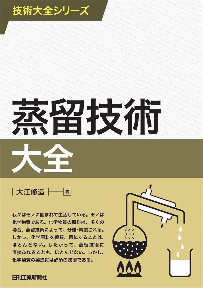 蒸留技術大全 (技術大全シリーズ)