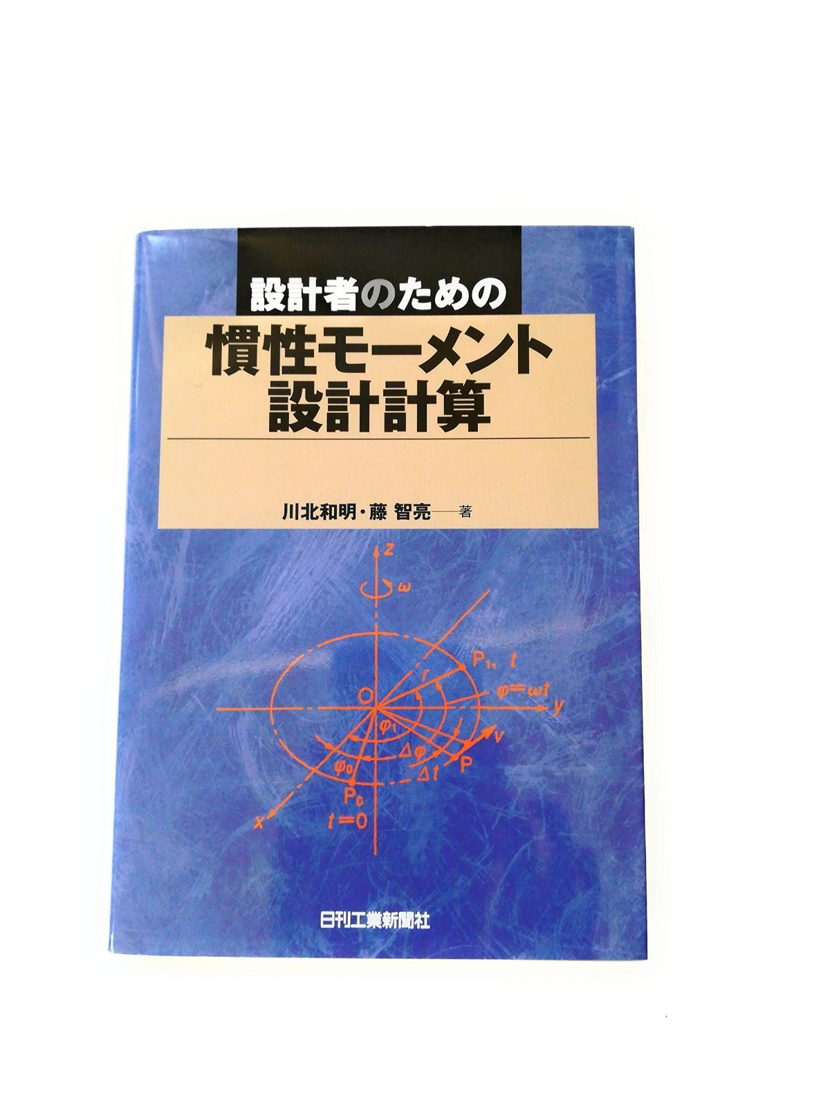設計者のための慣性モ-メント設計計算 12,977円