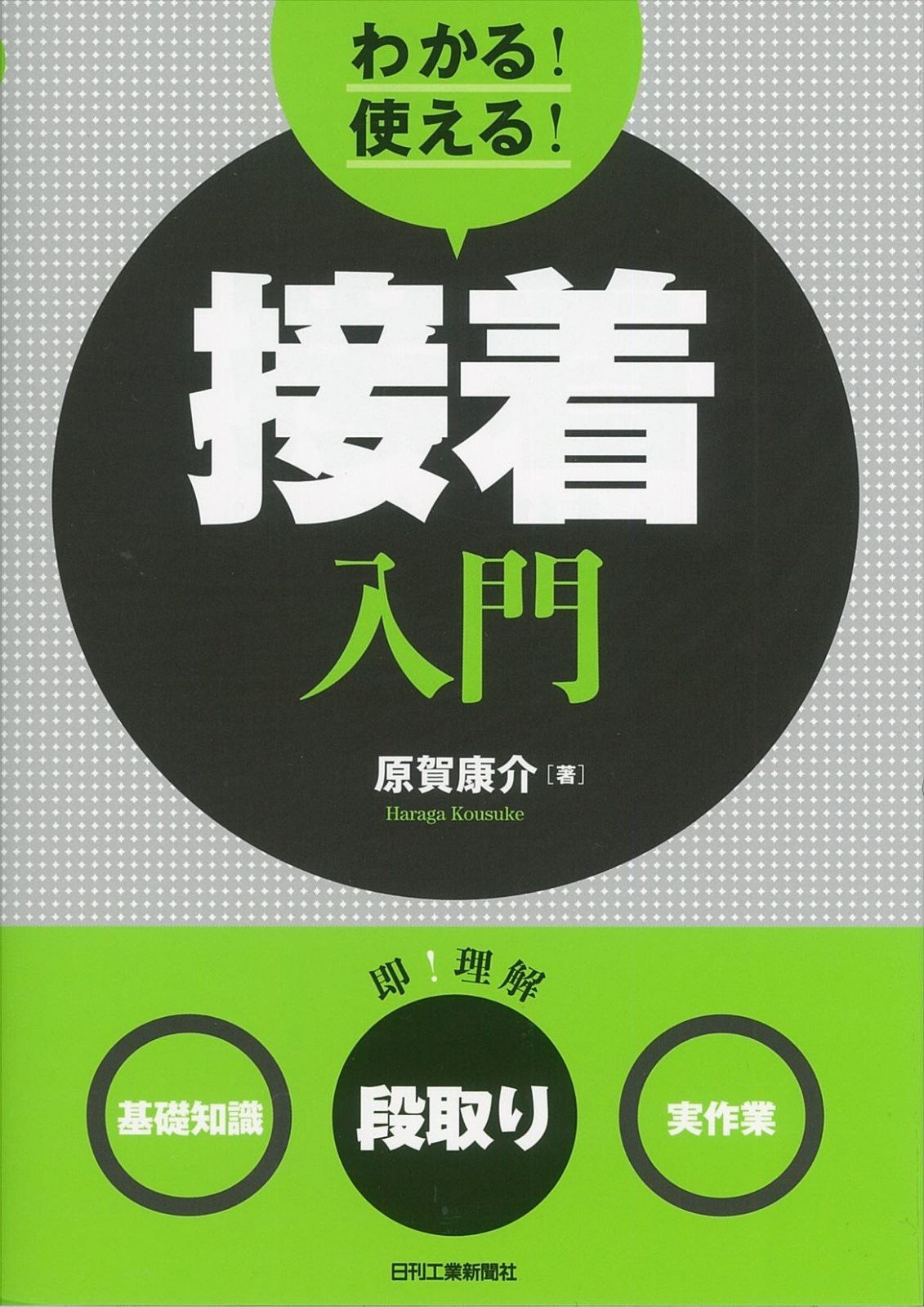わかる! 使える! 接着入門