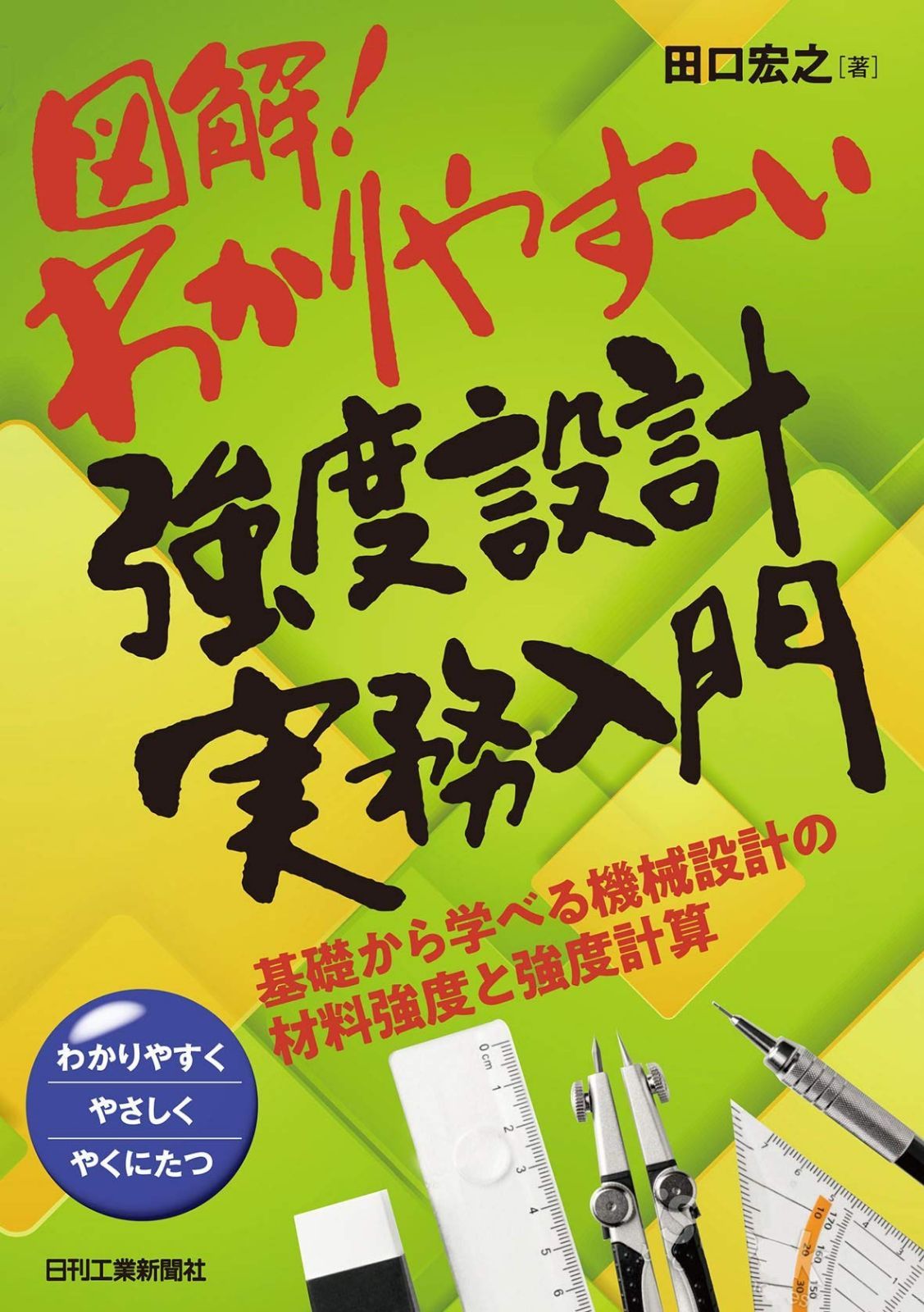 図解! わかりやすーい強度設計実務入門 基礎から学べる機械設計の材料強度と強度計算
