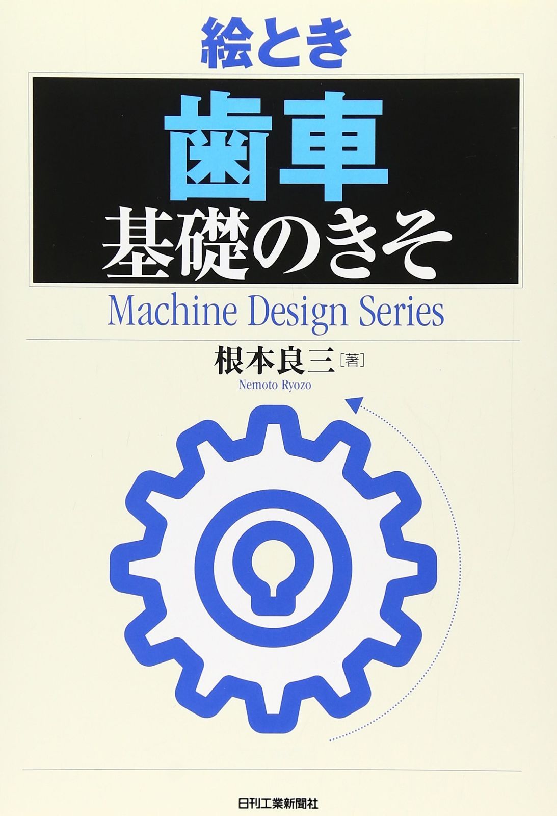 絵とき「歯車」基礎のきそ (Machine Design Series)