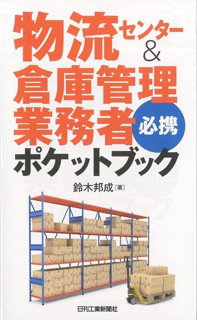 物流センター&倉庫管理業務者必携ポケットブック