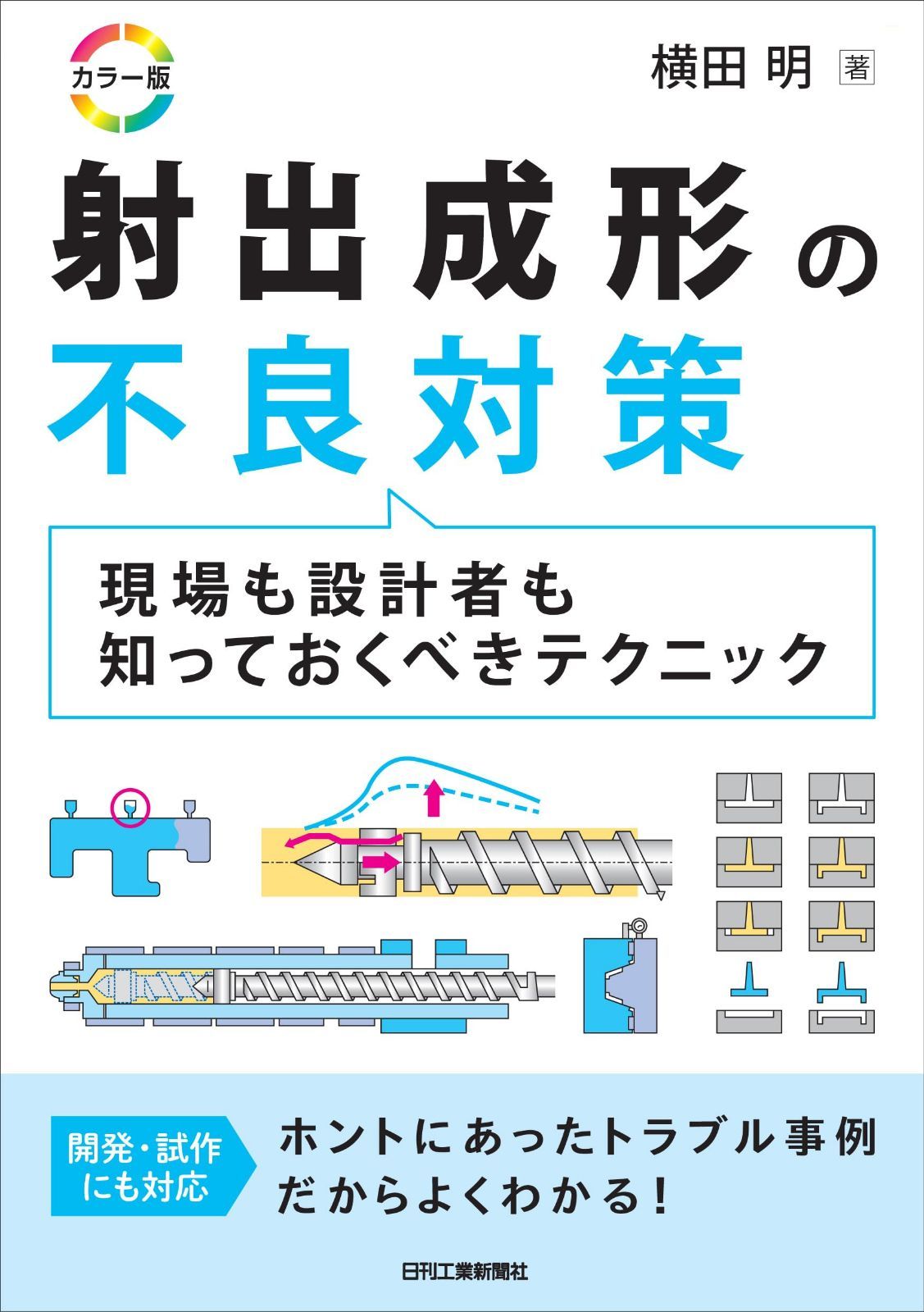 カラー版　射出成形の不良対策 現場も設計者も知っておくべきテクニック