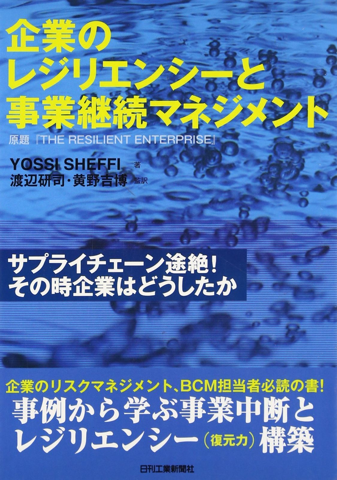 企業のレジリエンシーと事業継続マネジメント