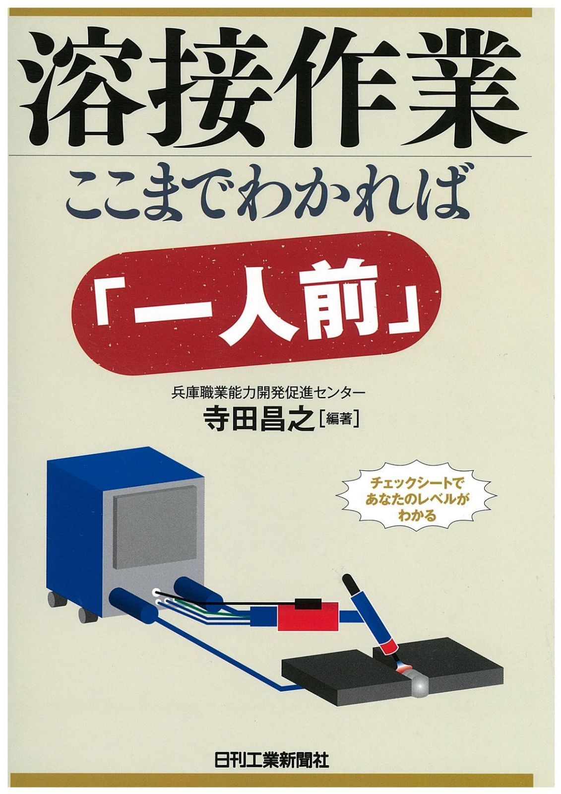 溶接作業