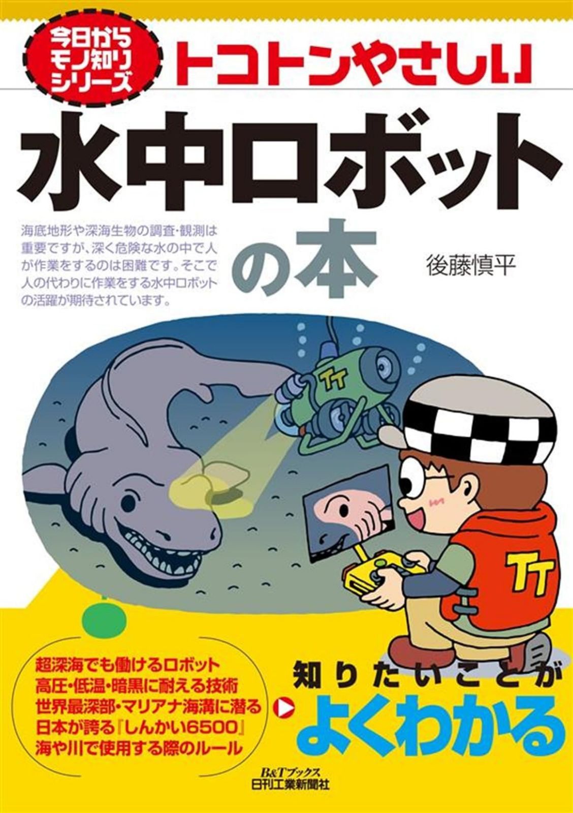今日からモノ知りシリーズ　トコトンやさしい水中ロボットの本 (B&Tブックス)
