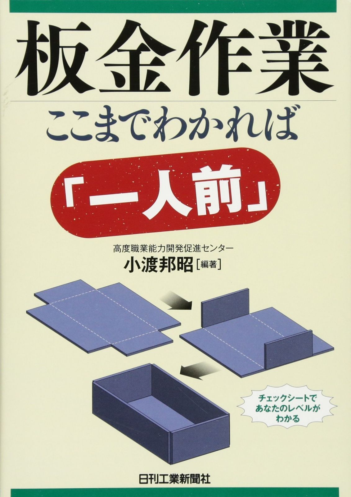 板金作業 ここまでわかれば「一人前」