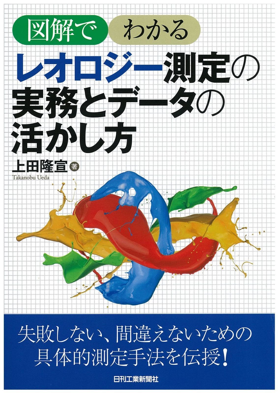 レオロジー測定の実務とデータの活かし方