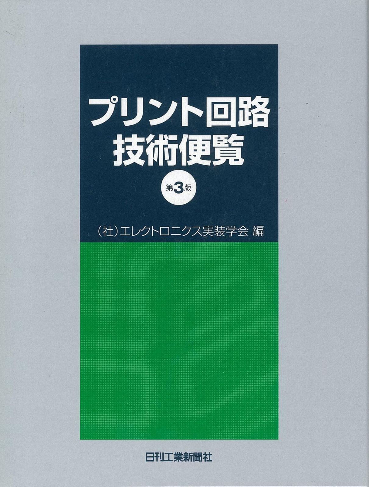 プリント回路技術便覧 第３版