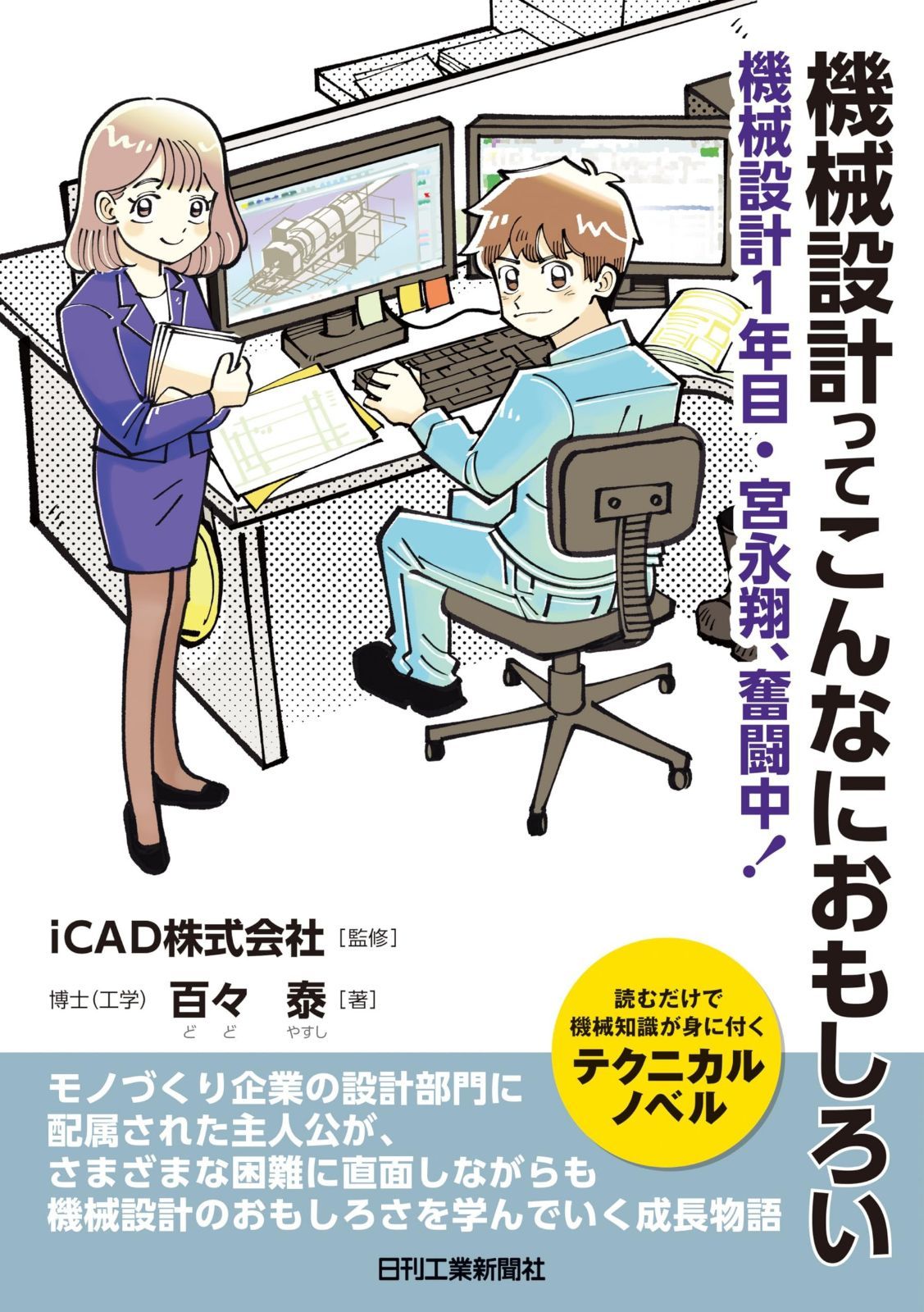 機械設計ってこんなにおもしろい 機械設計1年目・宮永翔、奮闘中!