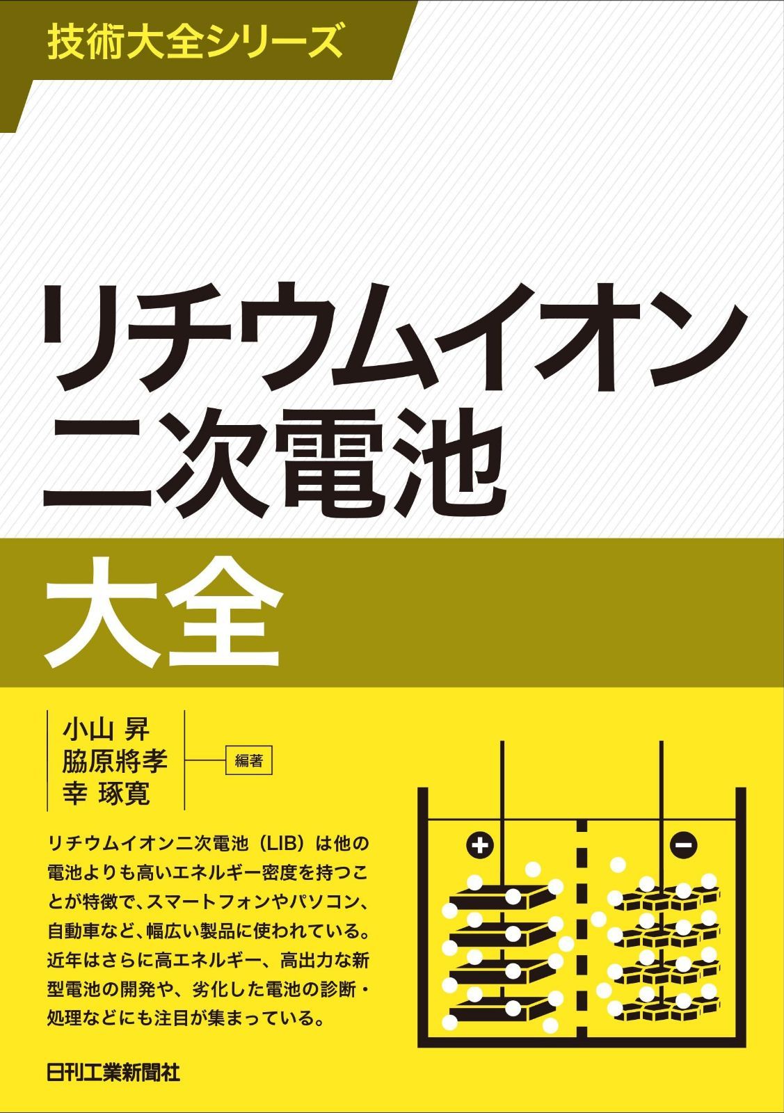 技術大全シリーズ　リチウムイオン二次電池大全
