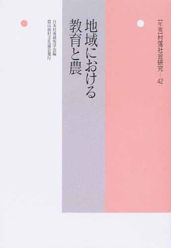 〈年報〉村落社会研究 (第42集)