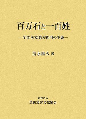 百万石と一百姓: 学農村松標左衛門の生涯 12,853円