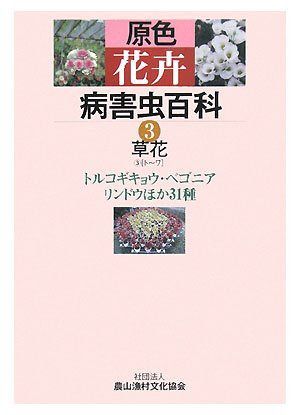 原色花卉病害虫百科 7 本 原色花卉病害虫百科 7