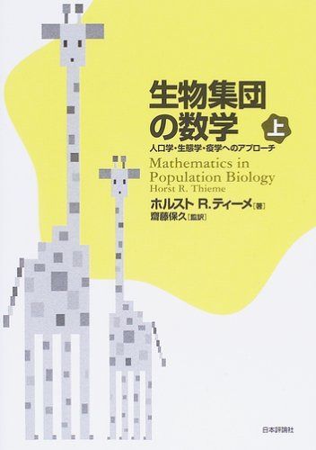 生物集団の数学 上: 人口学・生態学・疫学へのアプローチ