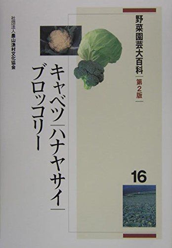 野菜園芸大百科 (16)