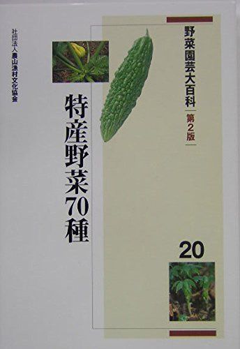 野菜園芸大百科 20 第2版