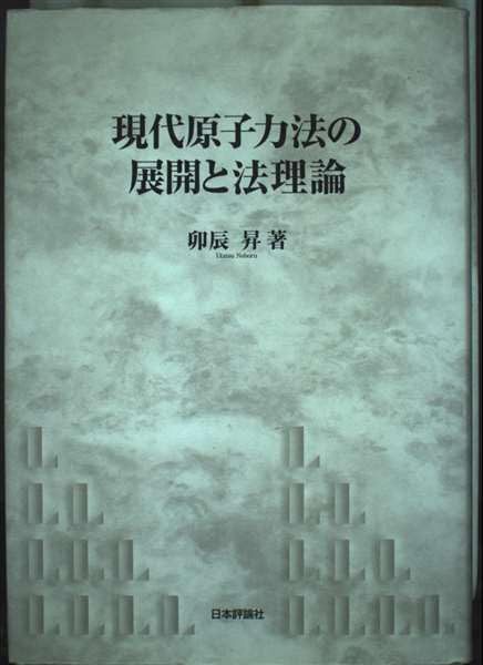 現代原子力法の展開と法理論